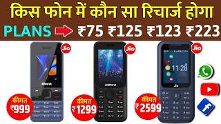 Jio के किस Jio Phone Me कौन सा Recharge Hoga | Jio Bharat B1 V2 Jio Prima Phone Recharge Plans 2024