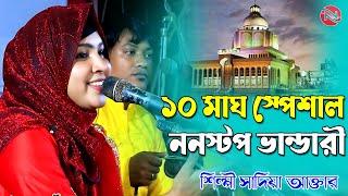 ১০ই মাঘ স্পেশেয়াল | শিল্পী সাদিয়া আক্তার | ননস্টপ ভান্ডারী গান ২০২৪ | N Music Official