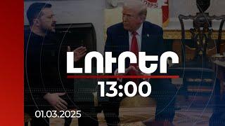 Լուրեր 13:00 | ԱՄՆ-ն այլևս ռազմական օգնություն չի ցուցաբերի Կիևին. Թրամփ-Զելենսկի վեճի արձագանքները