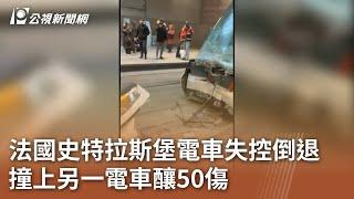 法國史特拉斯堡電車失控倒退 撞上另一電車釀50傷｜20250112 公視中晝新聞