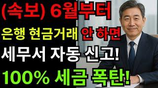 (속보) 6월부터 현금 입출금 기준 바뀐다… ‘이렇게’ 안 하면 세무서 자동 신고! 세금 폭탄 직행