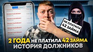 Что будет если не платить 42 займа два года? Реальные истории должников в просрочке.