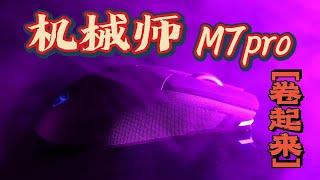 【游戏鼠标】来看看百元鼠标旗舰！机械师M7Pro｜山级青年｜