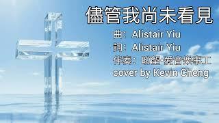 粵語詩歌 儘管我尚未看見 cover by Kevin Cheng