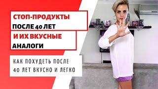 Как ПОХУДЕТЬ ЖЕНЩИНЕ ПОСЛЕ 40 лет / Вкусные РЕЦЕПТЫ / СТОП-ПРОДУКТЫ / Их замены