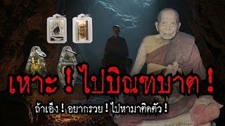 (New)​เหาะ!ไปบิณฑบาต!!ถ้าเอ็งอยากรวย!ให้หาไซข้ามาติดตัว!!อิทธิฤทธิ์​หลวงปู่เคน​ วัดถ้ำ​เขา​อีโต้.