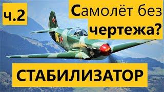 ч.2 Как сделать любой самолёт без чертежа? Як-9 радиоуправляемый самолёт из потолочки RC Yak -9 foam