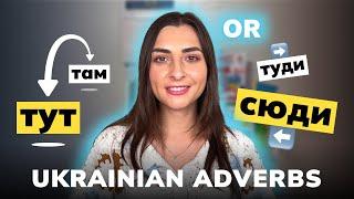 Ukrainian adverbs тут - там, сюди - туди, and звідси-звідти