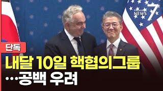 [단독] 한미 핵협의그룹 NCG 다음달 10일 개최…'군통수권자 불확실성'에 유명무실 우려 [뉴스7]