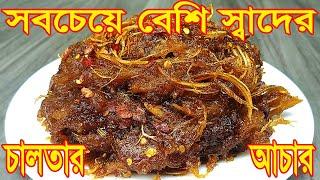 Chaltar Acher । সবচেয়ে সহজে সবচেয়ে কম মশলায় সবচেয়ে বেশি স্বাদের চালতার আচার ও চালতা কাটার সহজ পদ্ধতি