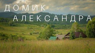 По следам былой жизни. Домик Александра. Фильм второй