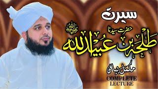 Seerat Hazrat Sayyadina Talha Bin Ubaid Ullah (Radiyallah O Tala Anho) | Muhammad Ajmal Raza Qadri