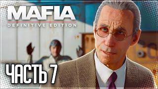 Mafia Definitive Edition Прохождение |#7| - ОМЕРТА / ВИЗИТ К ТОЛСТОСУМАМ