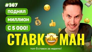 СТАВКОМАН #367:  ПОДНЯЛ МИЛЛИОН С 5000!!!  Ставки на спорт: ТОП 5 за неделю