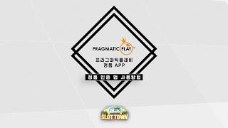 [슬롯머신][슬롯] 프라그마틱 플레이 정품 인증 앱 사용방법! pragmatic play 정품 인증 APP 설치/사용방법!