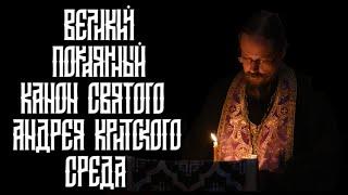 Чтение великого канона св. Андрея Критского. Среда первой седмицы великого поста.