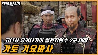 고니시 유키나가의 철천지 원수, 악귀! 2군대장 가토 기요마사