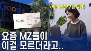 억대 연봉 구글 임원이 말하는, 1살이라도 어릴 때 알아야.. 앞서가는 것들 (MZ 직장인, 프리랜서 꼭 보세요)