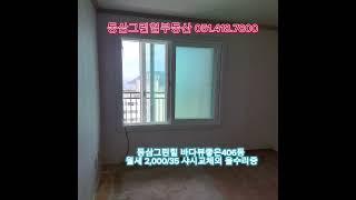 #거래됨~~~#부산#영도#청학동#동삼동#동삼그린힐올수리 월세#상담환영#바다뷰#동삼그린힐부동산#영도그린힐#그린힐부동산