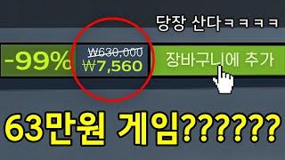 스팀에 63만원 게임 99% 할인해서 사봤습니다ㅋㅋㅋ미친 퀄리티ㅋㅋㅋㅋㅋ