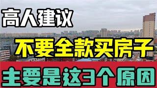 高人建议大家全款买房，即使有能力的购房者也要注意，这3个原因