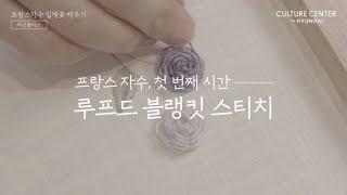 ‘슬기로운 집콕생활’ 프로집순이들을 위한 특별한 홈취미 추천 [프랑스자수 #라넌큘러스]