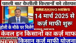 14 मार्च 2025 को 12 करोड़ किसानों का केसीसी ऋण माफ होगा किसान कर्ज माफी योजना #karj_ma #कर्जमाफी 014