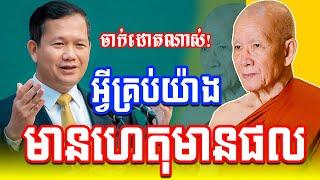 Samduch Pin Sem 2024 អ្វីគ្រប់យ៉ាងសុទ្ធតែមានហេតុផល Dhamma Talk |PHEARA Official