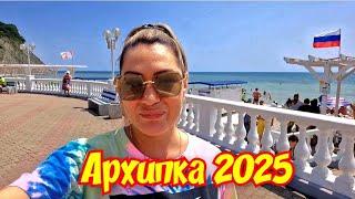 Архипо-Осиповка 2025  Интересные места #архипоосиповка #архипка #архипка2025