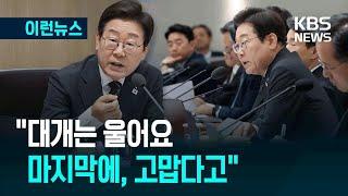 [이런뉴스] “민원을 진지하게 대해달라” 이재명 대통령 경험담 / KBS 2025.06.20.