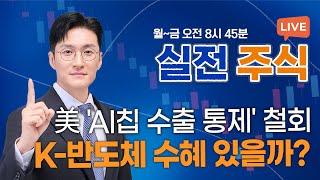 美, AI 반도체 수출 규제 완화... K-반도체 랠리 이어질까?_실전주식 250508 실전투자대회1위 전태룡 슈퍼개미!