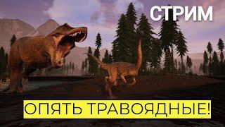 The Isle Legacy. ПЯТНИЧНОЕ СТАДО! THE WORLD OF DINOS!  #theisle