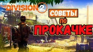 The division 2 Гайд: Прокачка. Советы новичкам.