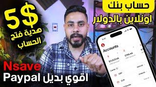 حساب دولي بالدولار واليورو مجانا واستلم ماستر كارد واسحب بالدولار  - الربح من الانترنت - Nsave