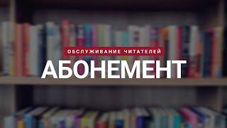 Отдел «Абонемент» | ЧОУНБ
