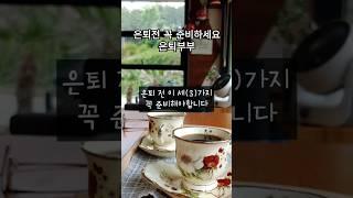 은퇴후생활 은퇴전 준비해요!#임영웅온기#은퇴부부 #은퇴생활