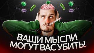 Можно ли НАДУМАТЬ себе БОЛЕЗНЬ?! / Вся правда о психосоматике и силе мыслей!