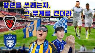 왕관을 쓰려는자, 그 무게를 견뎌라⎥울산HD⎥포항스틸러스⎥K리그⎥동해안더비⎥직관브이로그⎥