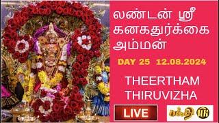 LIVE தீர்த்த திருவிழா  London Ealing Sri Kanaga Thurkkai Amman- Theertham Thiruvizha  12/08/2024