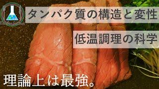 【理論上は最強】低温調理で柔らかローストビーフに挑戦~タンパク質の構造と変性~【実験】