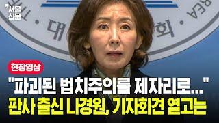 "헌재가 헌법을 형사법보다.." 판사 출신 나경원 기자회견 열더니