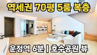 NO.338 [파주 복층빌라] 운정 신도시 호수공원 조망 역세권 70평 5룸 파격 특가 분양!