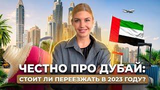 Жизнь в Дубае: Безопасно ли здесь жить и насколько сложно вести бизнес? Переезд в Дубай