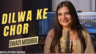 Dilwa ke Chor | Bhojpuri Song | Swati Mishra