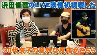 浜田省吾『もうひとつの土曜日＆悲しみは雪のように』LIVEを初視聴した30代女子の意外な反応がこちら（2曲リアクション）【Room3の見れるラジオ】