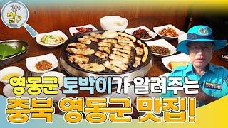 충청북도 영동군의 숨겨진 맛집! ＂영동에 오신 걸 환영해유~＂ [생활의 발견] | KBS 241007 방송