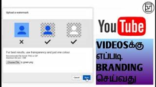 How to add branding watermark on youtube videos in tamil