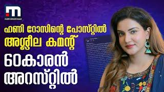 ഹണി റോസിന്റെ പോസ്റ്റിൽ അശ്ലീല കമന്റ്; 60കാരൻ അറസ്റ്റിൽ | Arrest | Honey Rose