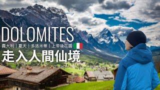 多洛米蒂 美到失語！上帝遺留人間後花園｜義大利｜意大利 Dolomites