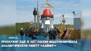 В России модернизировали баллистическую ракету морского базирования «Лайнер» продлив срок ее службы